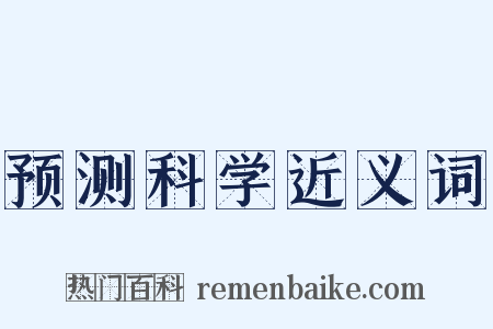 预测科学近义词是什么意思的图片